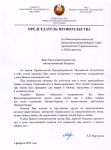 Поздравление с днем тезоименитства от Правительства ПМР. 01.02.2019 г.