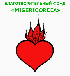 БЛАГОТВОРИТЕЛЬНЫЙ ФОНД «MISERICORDIA»